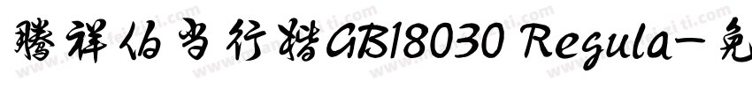腾祥伯当行楷GB18030 Regula字体转换